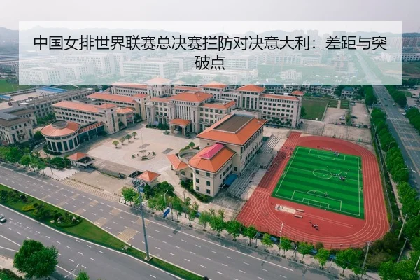 中国女排世界联赛总决赛拦防对决意大利：差距与突破点
