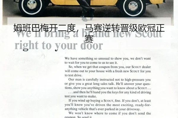 姆班巴梅开二度，马赛逆转晋级欧冠正赛
