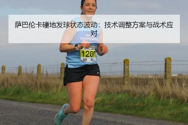 sa-ba-lun-ka-ying-di-fa-qiu-zhuang-tai-bo-dong-ji-shu-tiao-zheng-fang-an-yu-zhan-shu-ying-dui-3-533.jpg