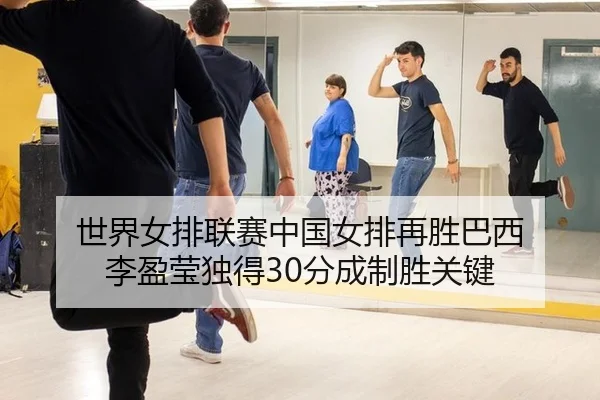shi-jie-nv-pai-lian-sai-zhong-guo-nv-pai-zai-sheng-ba-xi-li-ying-ying-du-de-fen-cheng-zhi-sheng-guan-jian-2-222.jpg