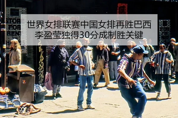 shi-jie-nv-pai-lian-sai-zhong-guo-nv-pai-zai-sheng-ba-xi-li-ying-ying-du-de-fen-cheng-zhi-sheng-guan-jian-3-214.jpg