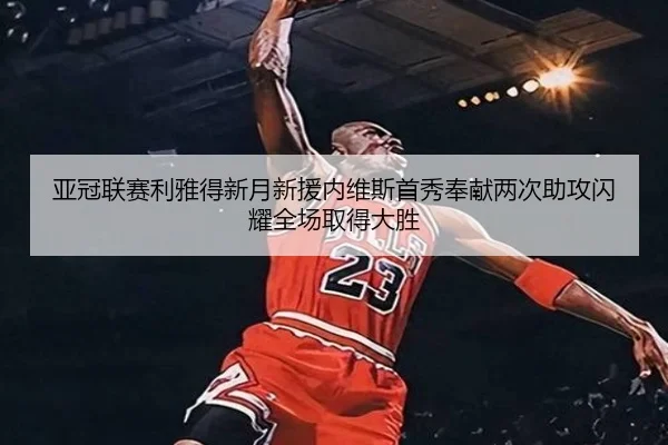 ya-guan-lian-sai-li-ya-de-xin-yue-xin-yuan-nei-wei-si-shou-xiu-feng-xian-liang-ci-zhu-gong-shan-yao-quan-chang-qu-de-da-3-325.jpg