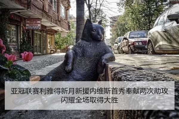 亚冠联赛利雅得新月新援内维斯首秀奉献两次助攻闪耀全场取得大胜