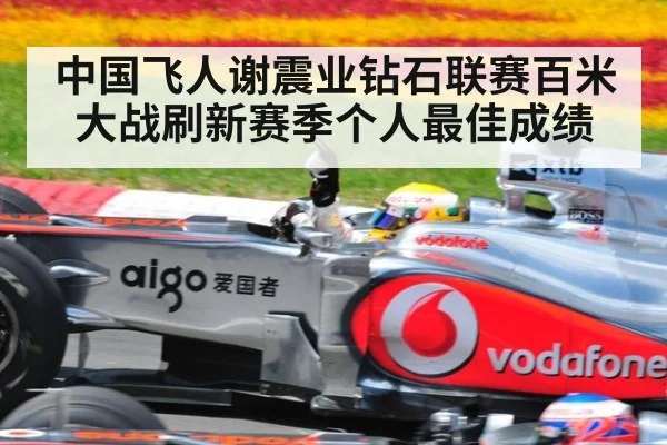 中国飞人谢震业钻石联赛百米大战刷新赛季个人最佳成绩