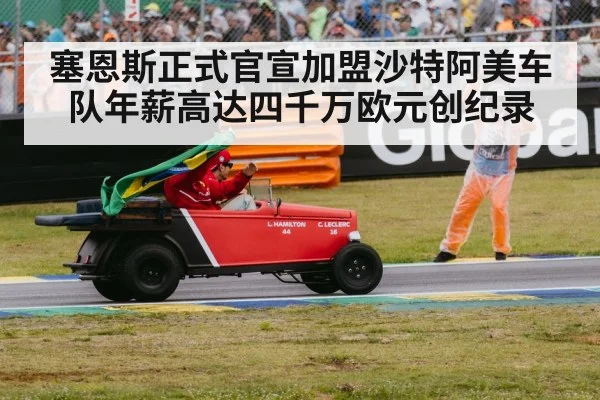 塞恩斯正式官宣加盟沙特阿美车队年薪高达四千万欧元创纪录