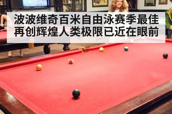 波波维奇百米自由泳赛季最佳再创辉煌人类极限已近在眼前