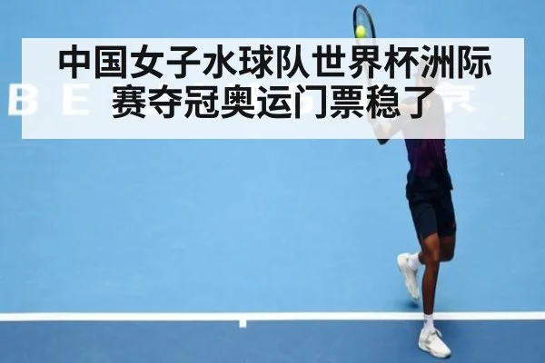 中国女子水球队世界杯洲际赛夺冠奥运门票稳了