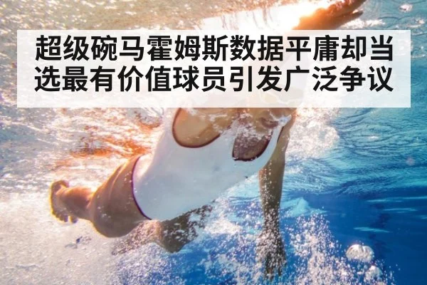 超级碗马霍姆斯数据平庸却当选最有价值球员引发广泛争议