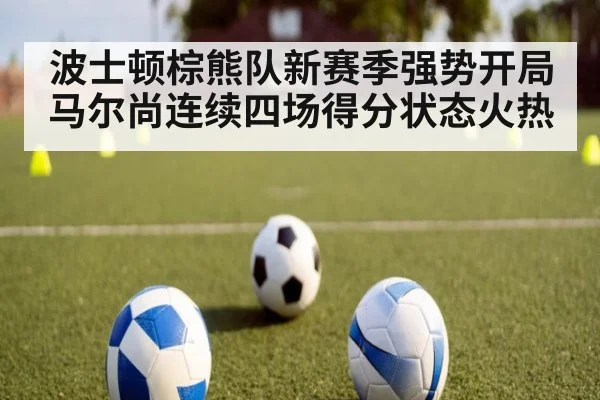 波士顿棕熊队新赛季强势开局 马尔尚连续四场得分状态火热