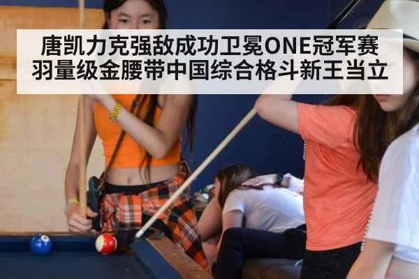 唐凯力克强敌成功卫冕ONE冠军赛羽量级金腰带中国综合格斗新王当立